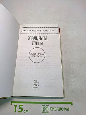 Энциклопедия вышивания. Звери, рыбы, птицы. Вышиваем крестом