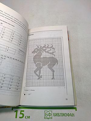 Энциклопедия вышивания. Звери, рыбы, птицы. Вышиваем крестом
