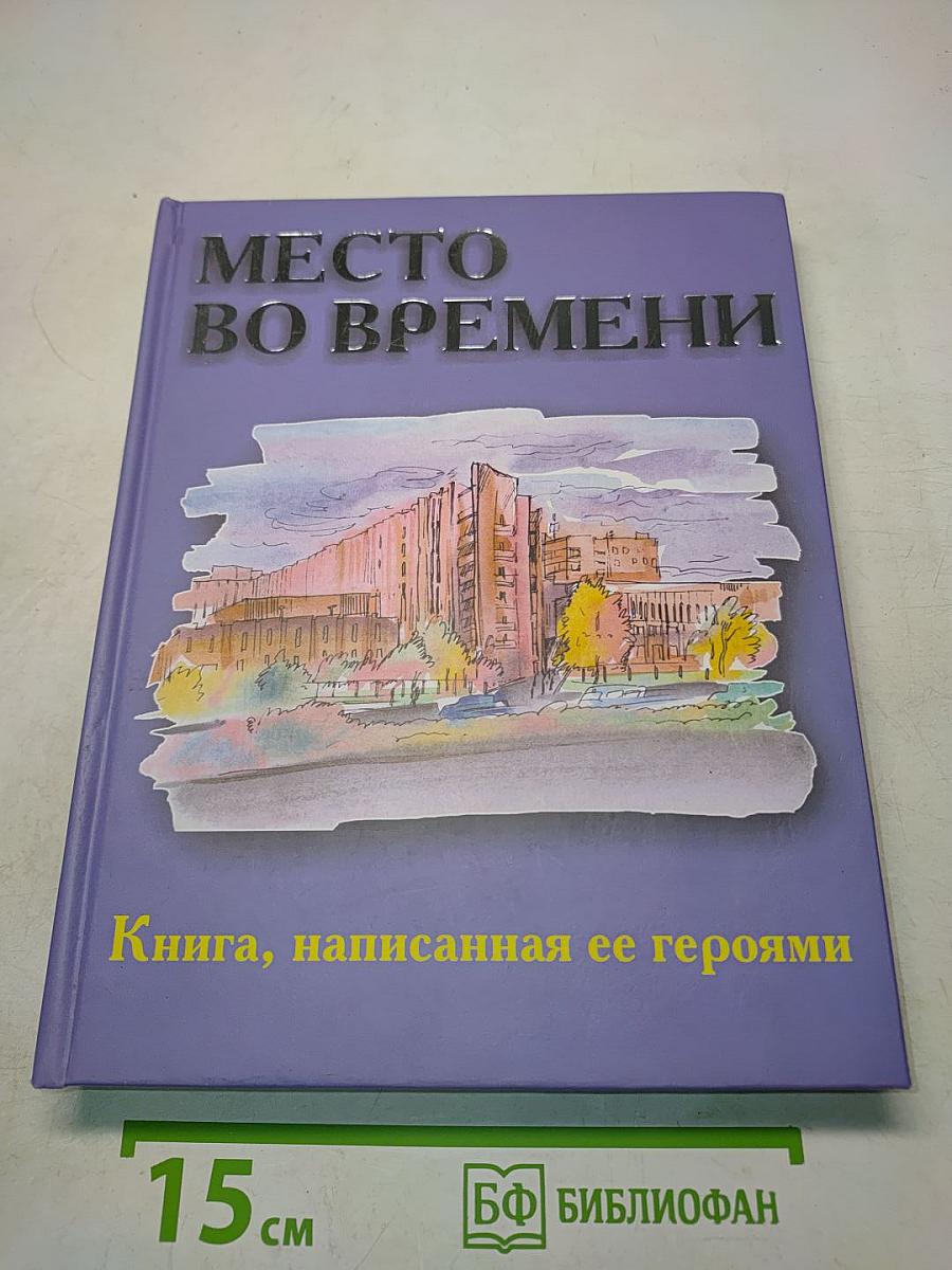 Место во времени. Книга, написанная ее героями