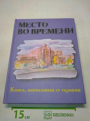 Место во времени. Книга, написанная ее героями