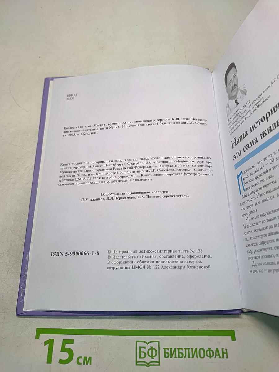 Место во времени. Книга, написанная ее героями