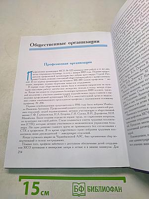 Место во времени. Книга, написанная ее героями