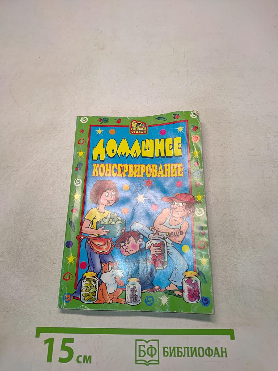 Домашнее консервирование