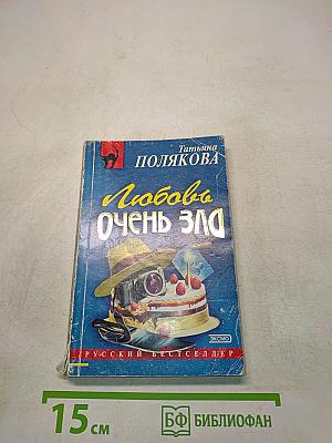 Любовь очень зла