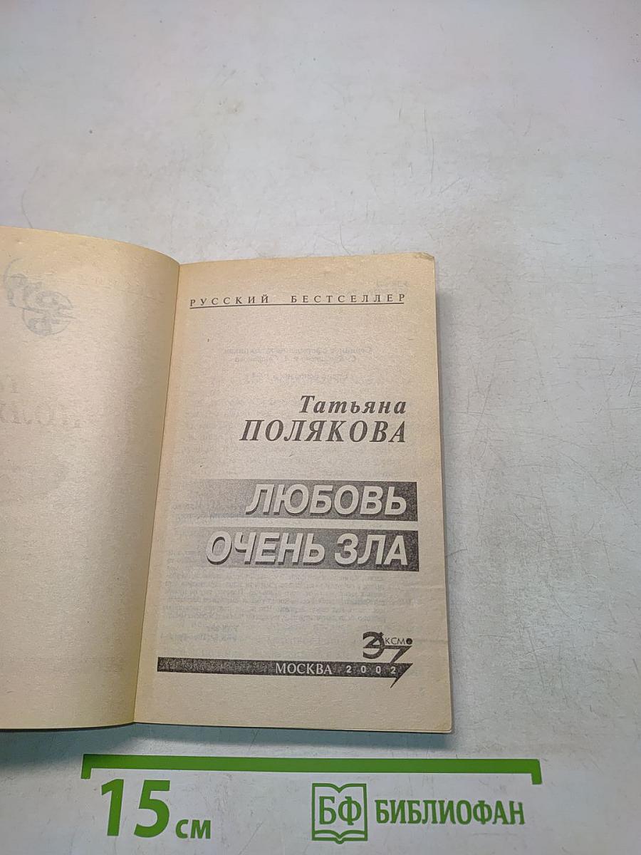 Любовь очень зла