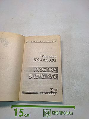 Любовь очень зла