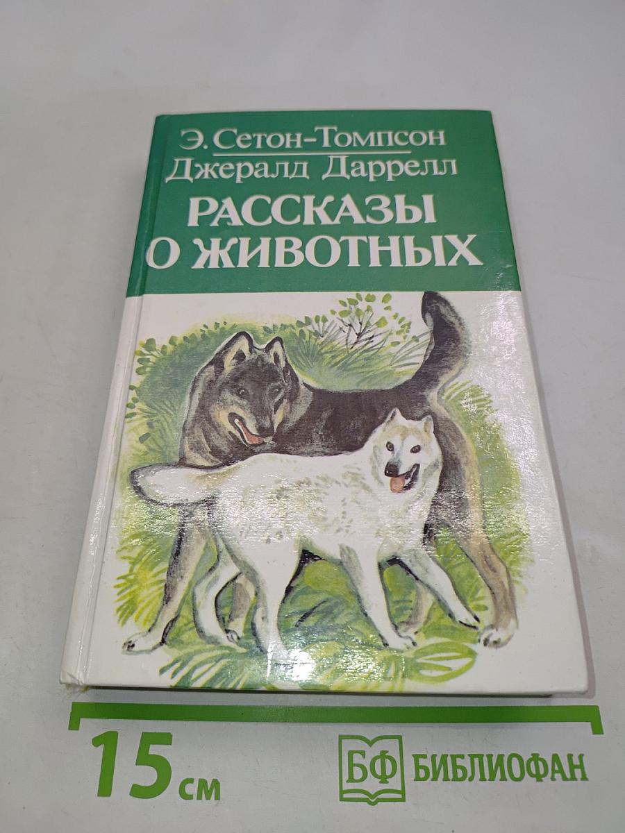 Рассказы о животных