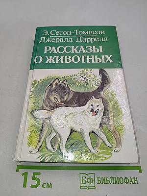Рассказы о животных