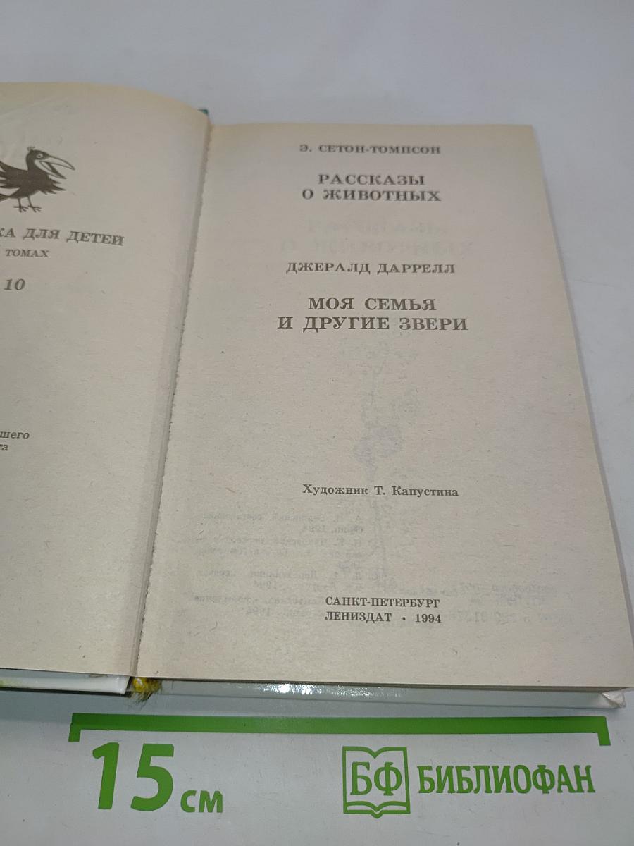 Рассказы о животных