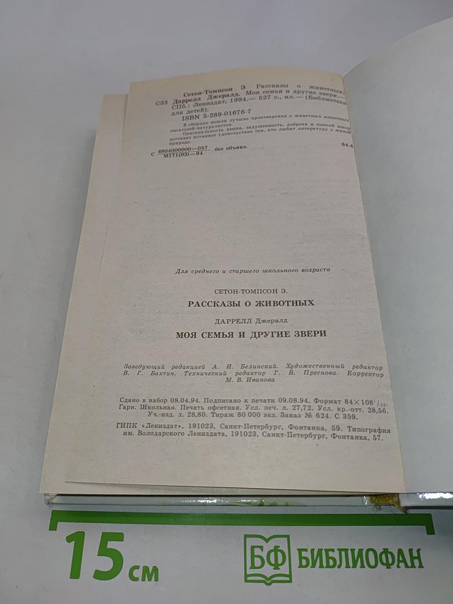 Рассказы о животных