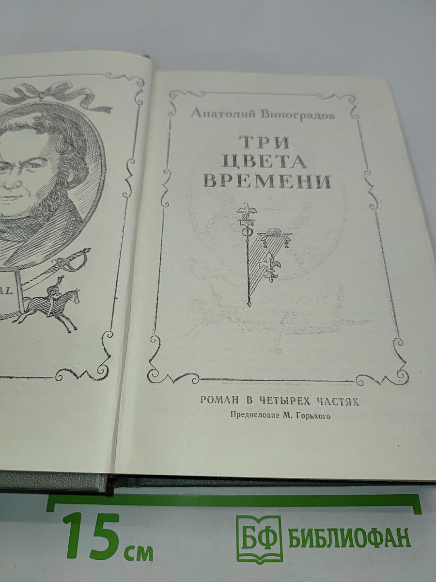 Три цвета времени