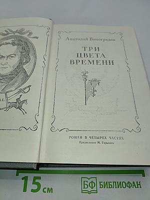 Три цвета времени