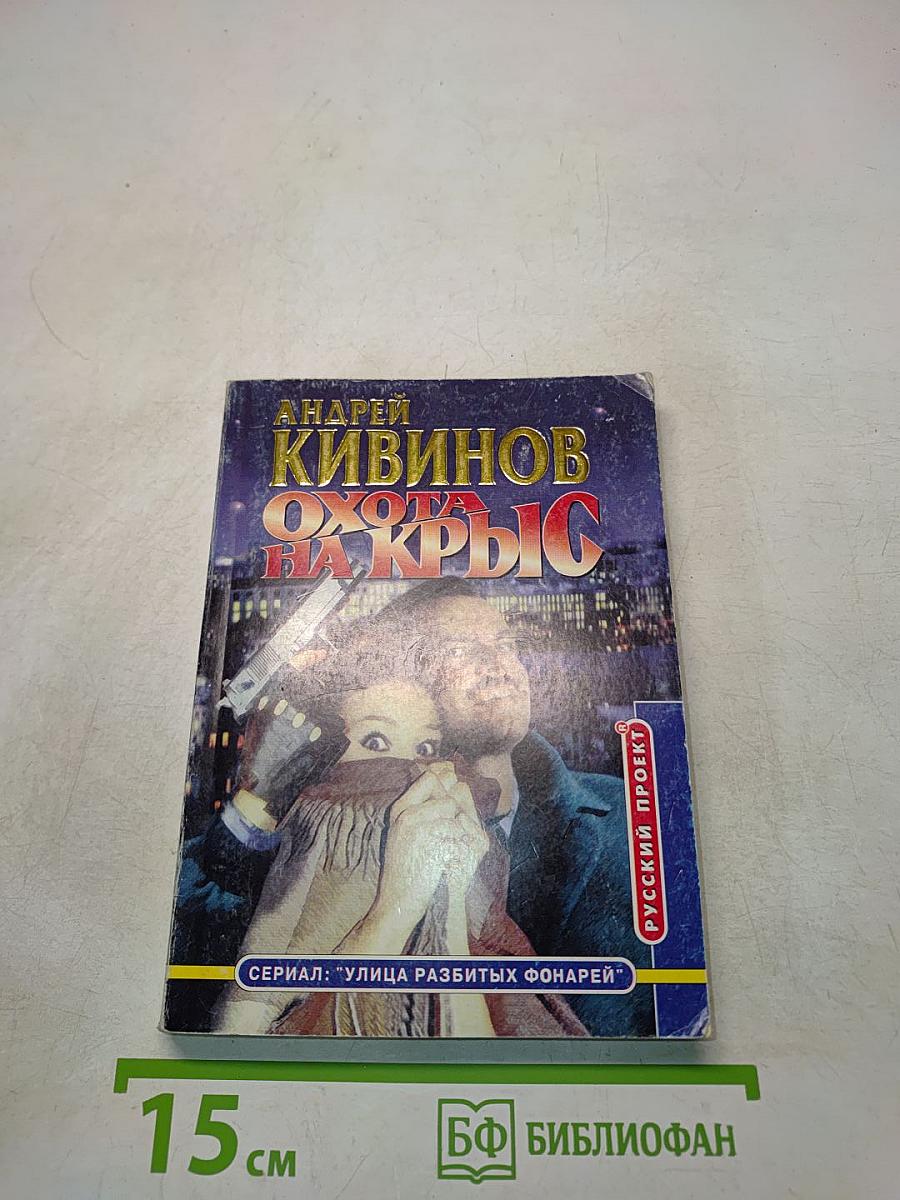 Охота на крыс