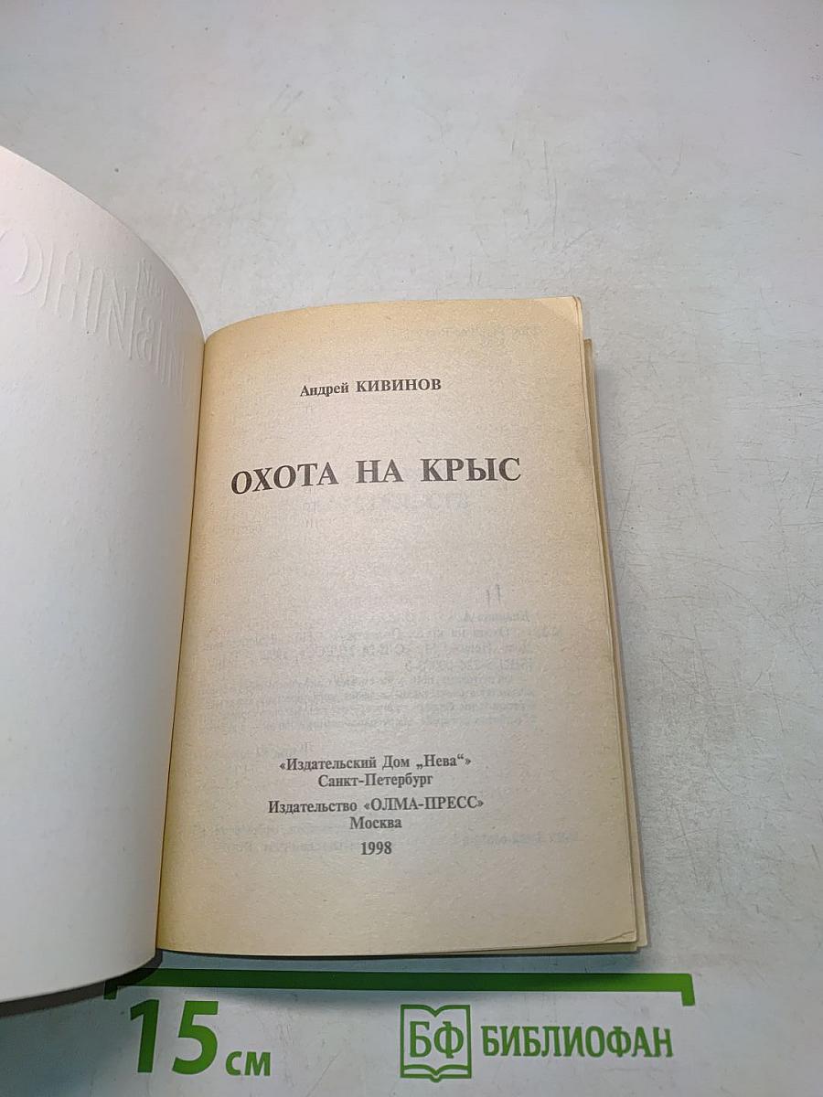 Охота на крыс