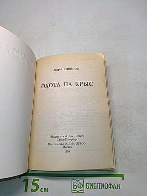 Охота на крыс