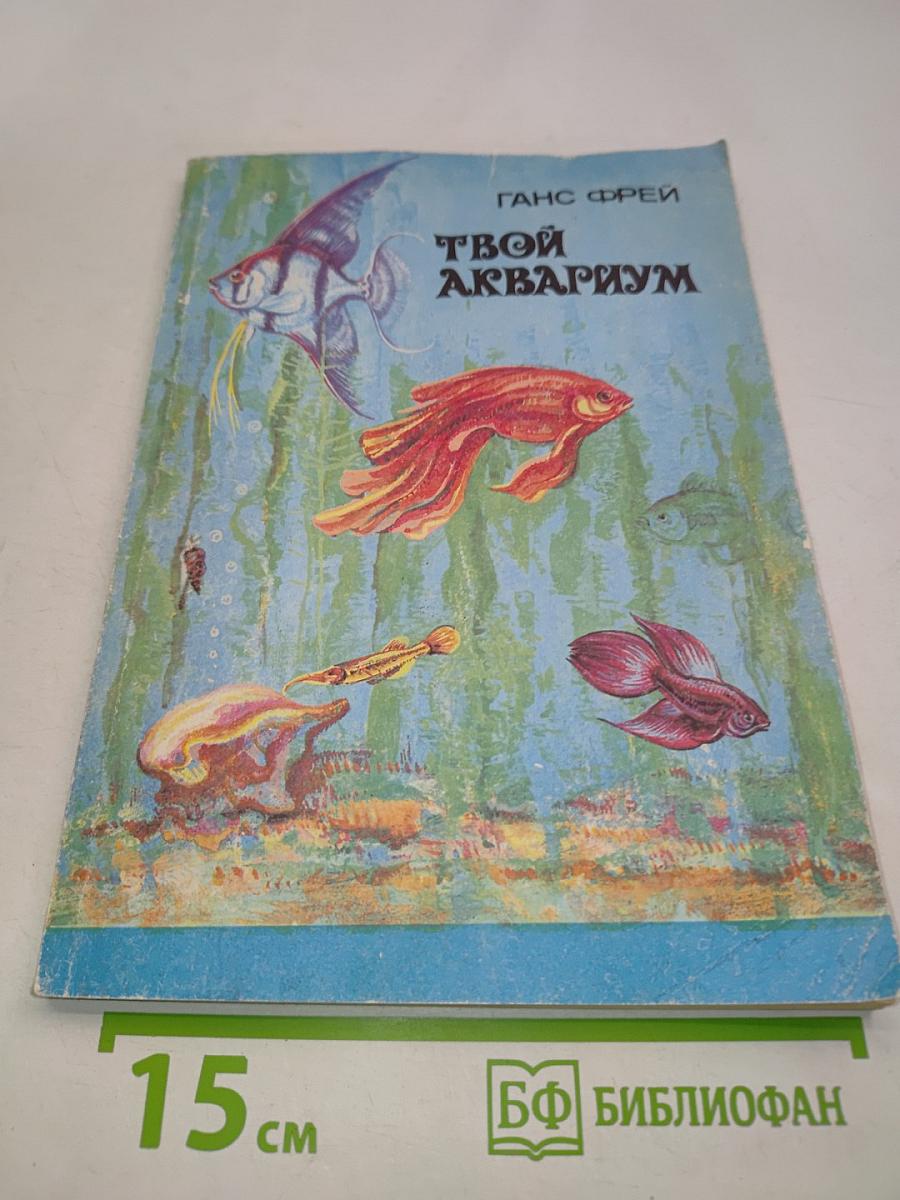 Твой аквариум