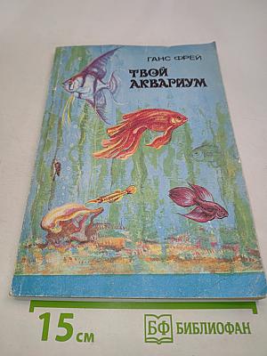Твой аквариум