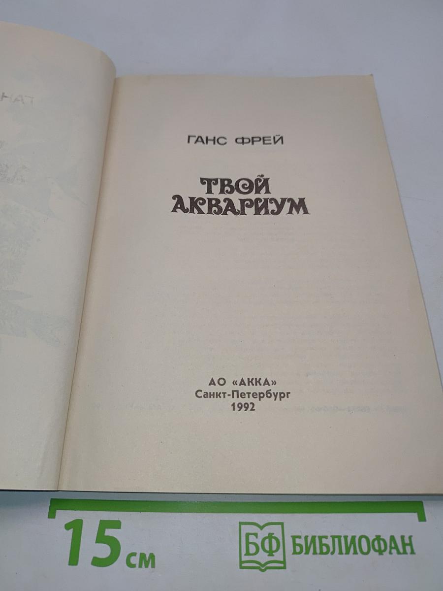 Твой аквариум