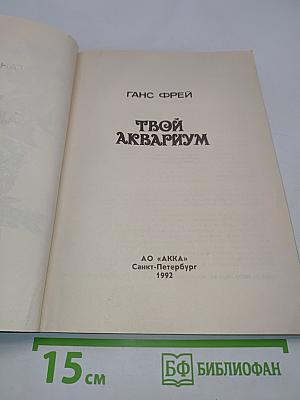 Твой аквариум