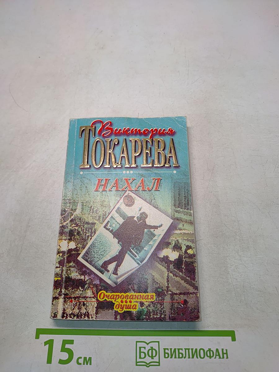 Нахал
