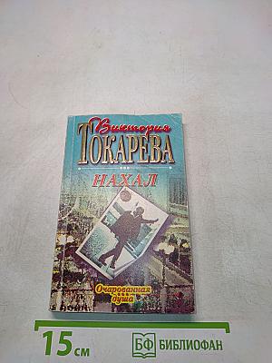Нахал