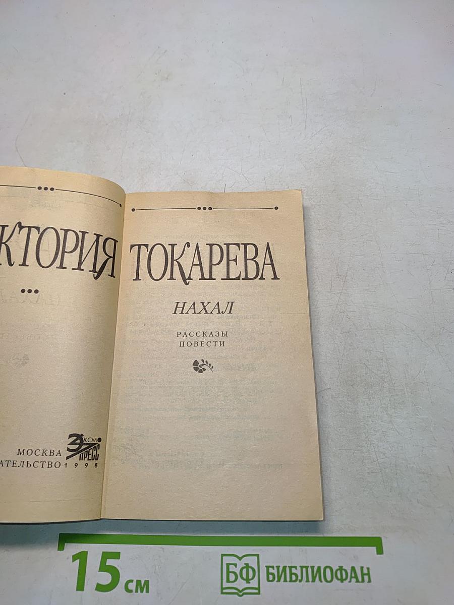 Нахал