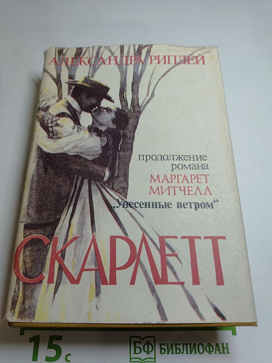 Скарлетт