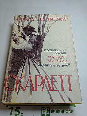 Скарлетт