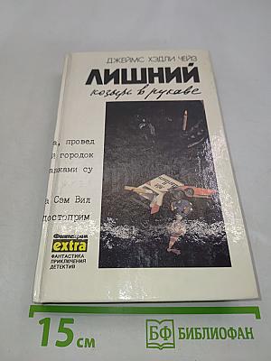 Лишний козырь в рукаве