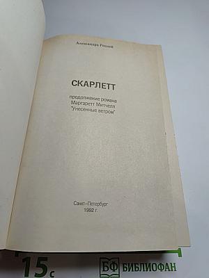 Скарлетт