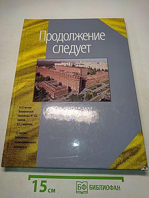 Продолжение следует
