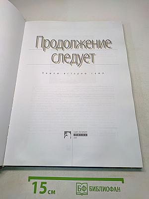Продолжение следует