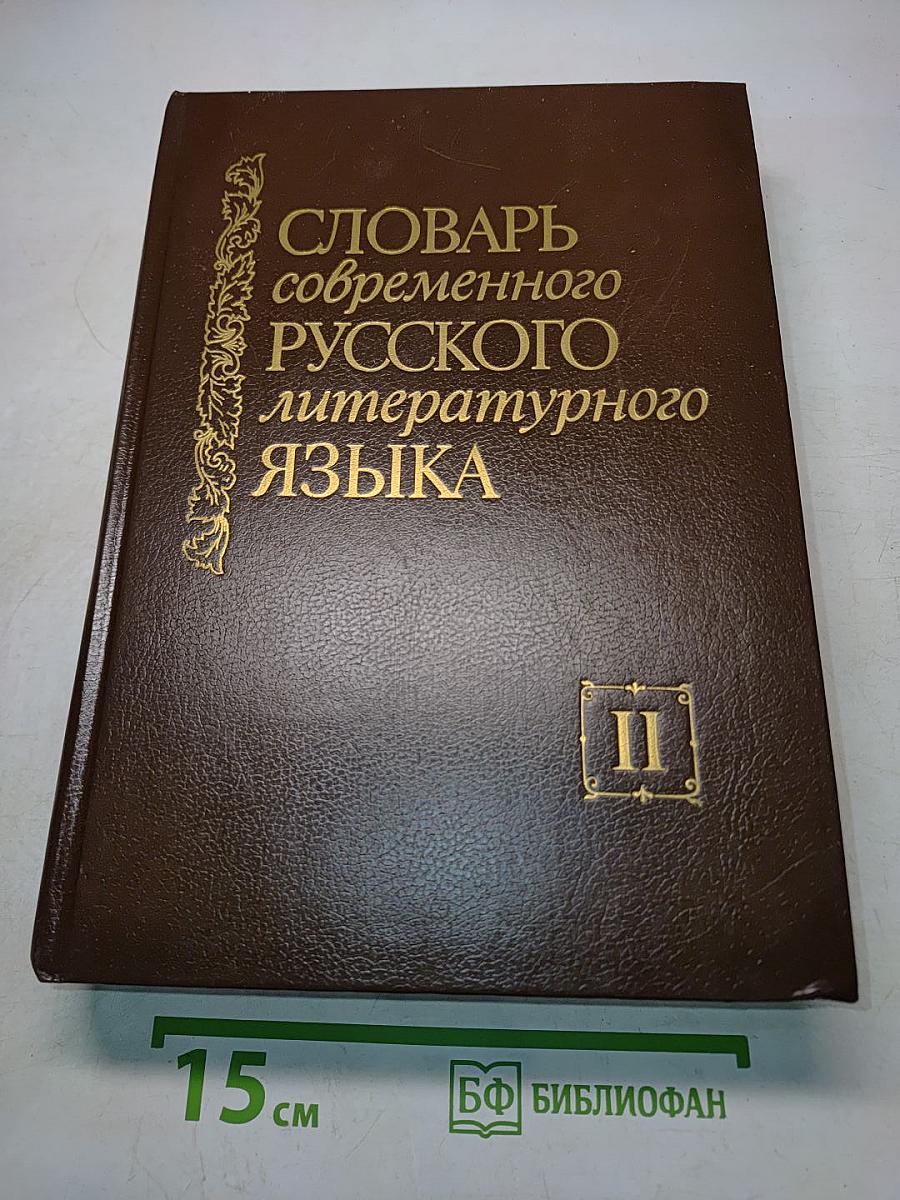 Словарь современного русского литературного языка. Том II