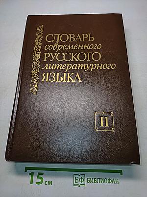 Словарь современного русского литературного языка. Том II