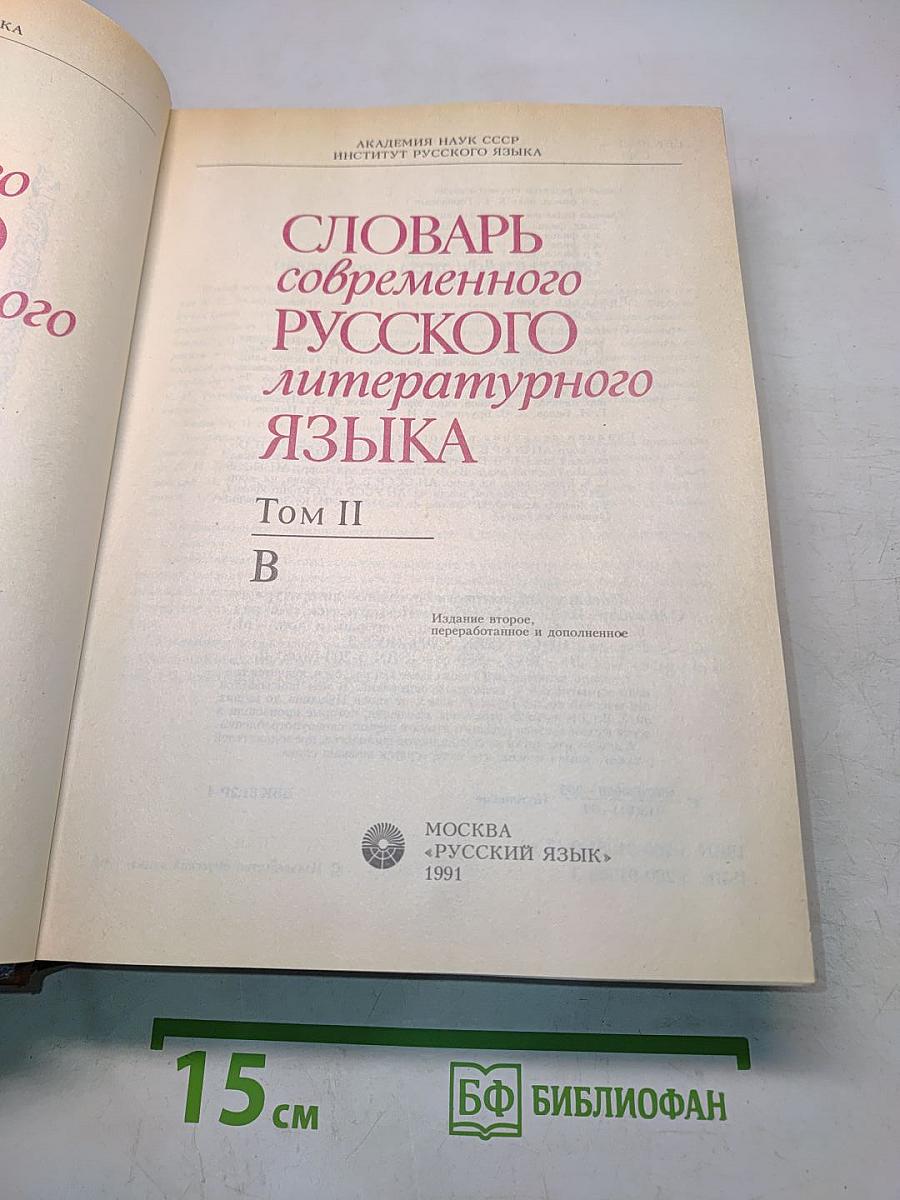Словарь современного русского литературного языка. Том II