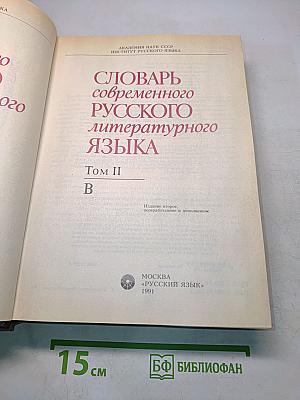 Словарь современного русского литературного языка. Том II