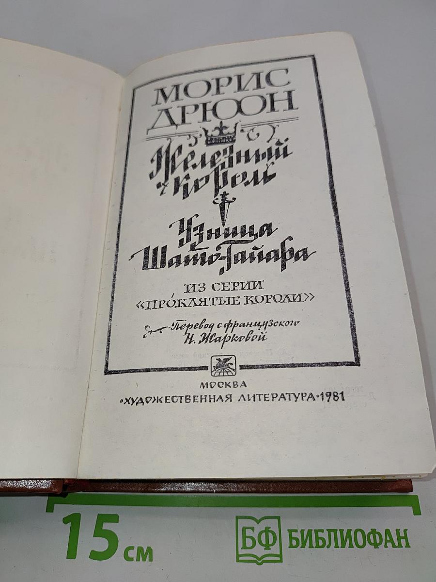 Железный король. Узница Шато-Тайара