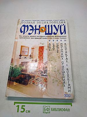 Полная энциклопедия Фэн-шуй