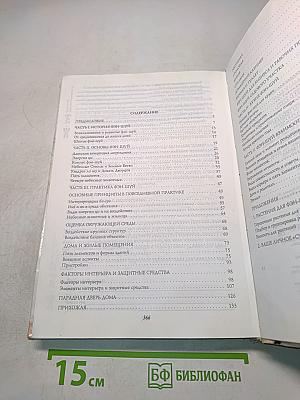 Полная энциклопедия Фэн-шуй