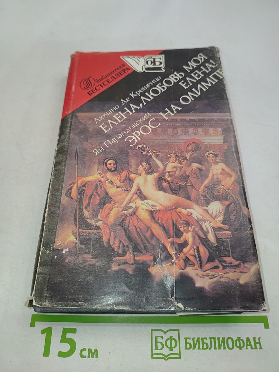 Елена, любовь моя. Эрос на Олимпе