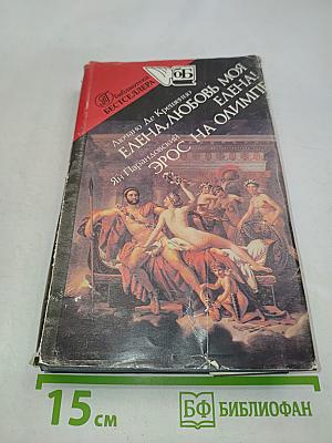 Елена, любовь моя. Эрос на Олимпе