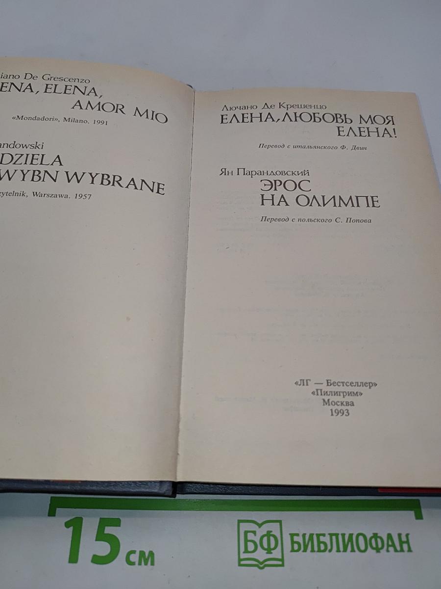Елена, любовь моя. Эрос на Олимпе