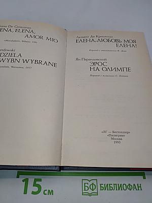 Елена, любовь моя. Эрос на Олимпе
