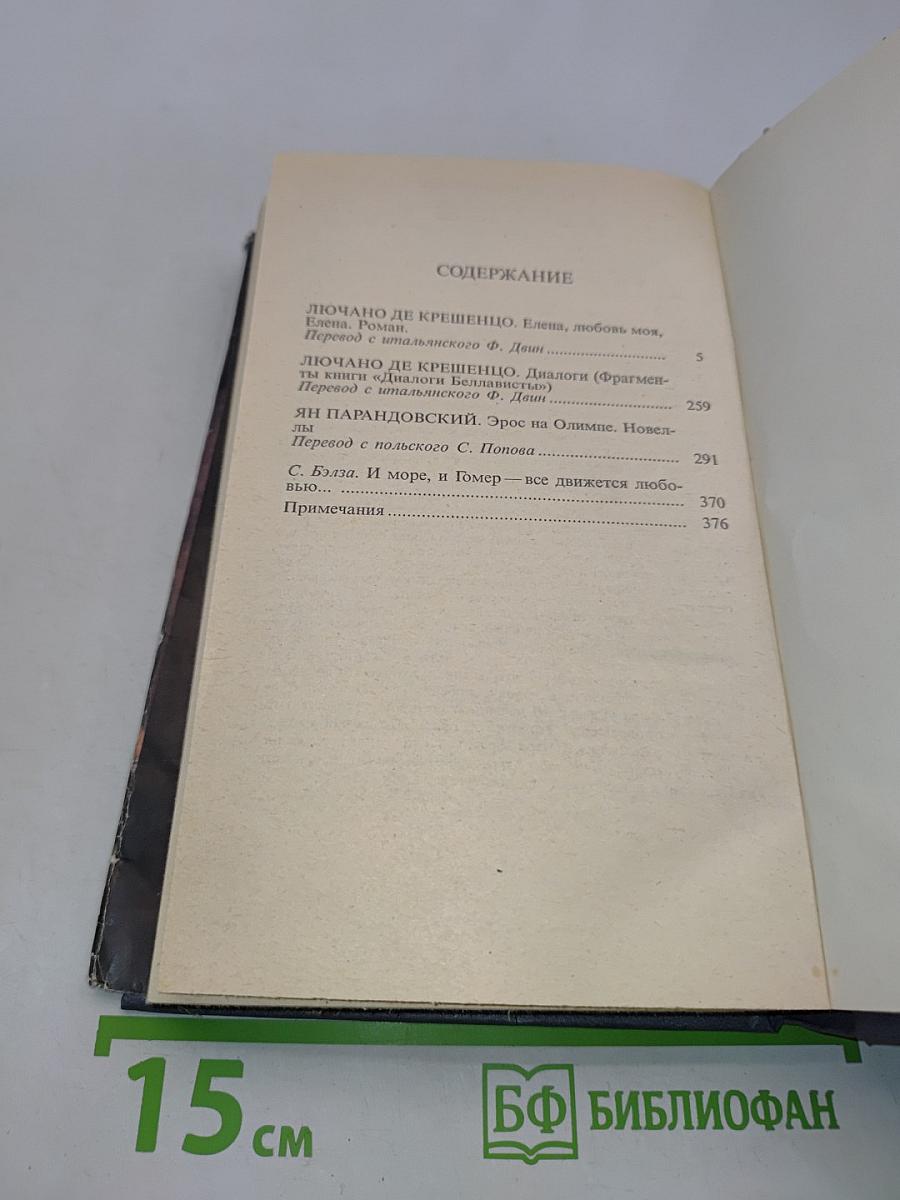 Елена, любовь моя. Эрос на Олимпе