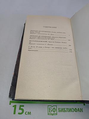 Елена, любовь моя. Эрос на Олимпе