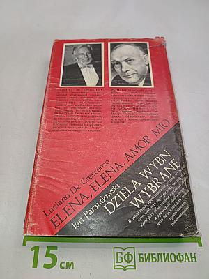 Елена, любовь моя. Эрос на Олимпе