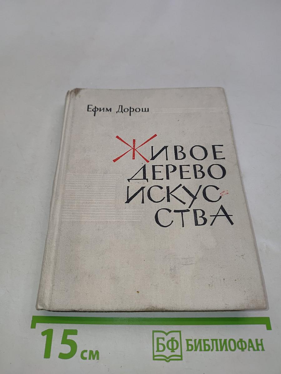 Живое дерево искусства