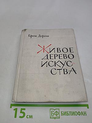 Живое дерево искусства