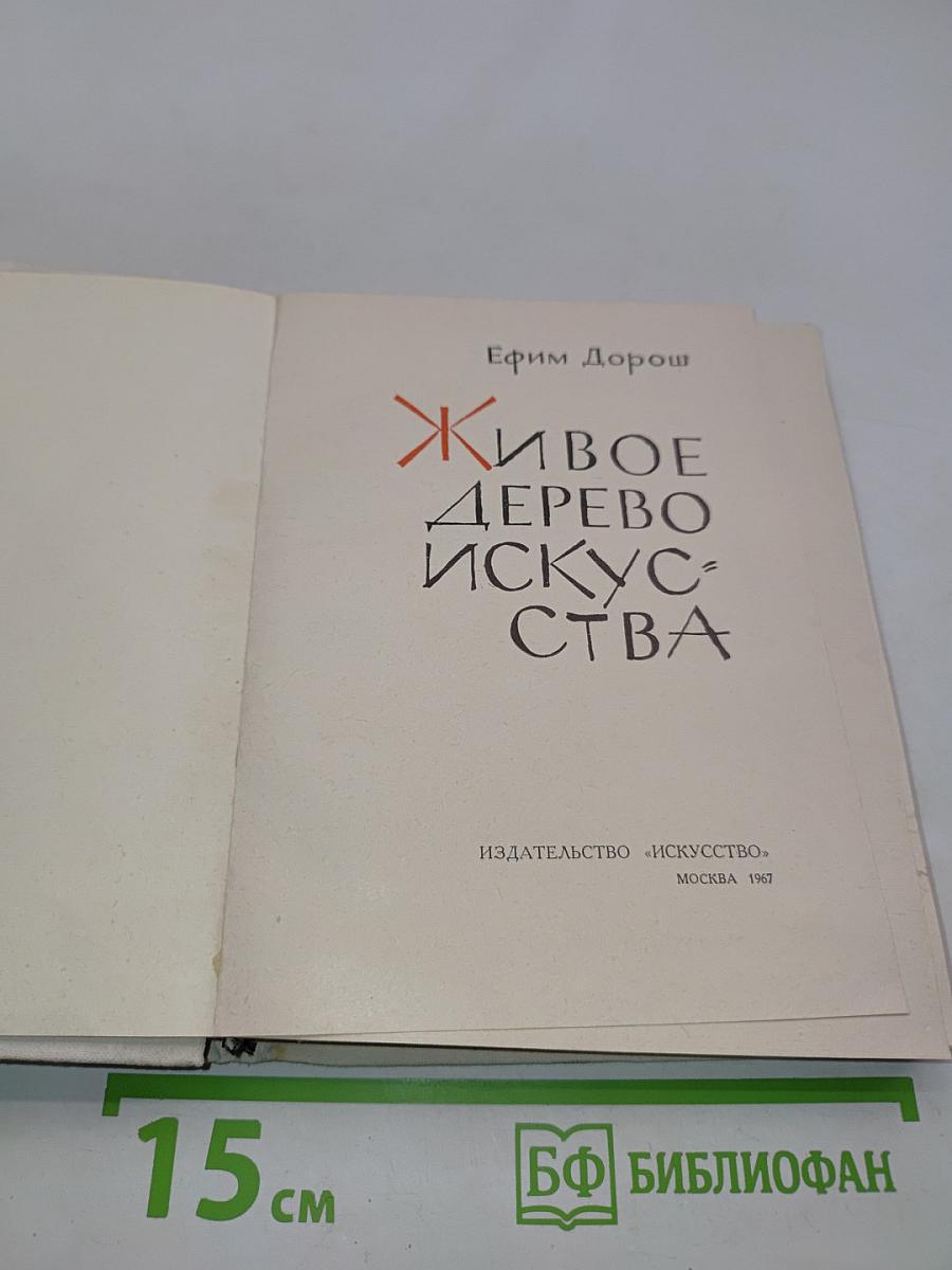 Живое дерево искусства
