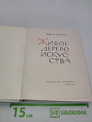 Живое дерево искусства